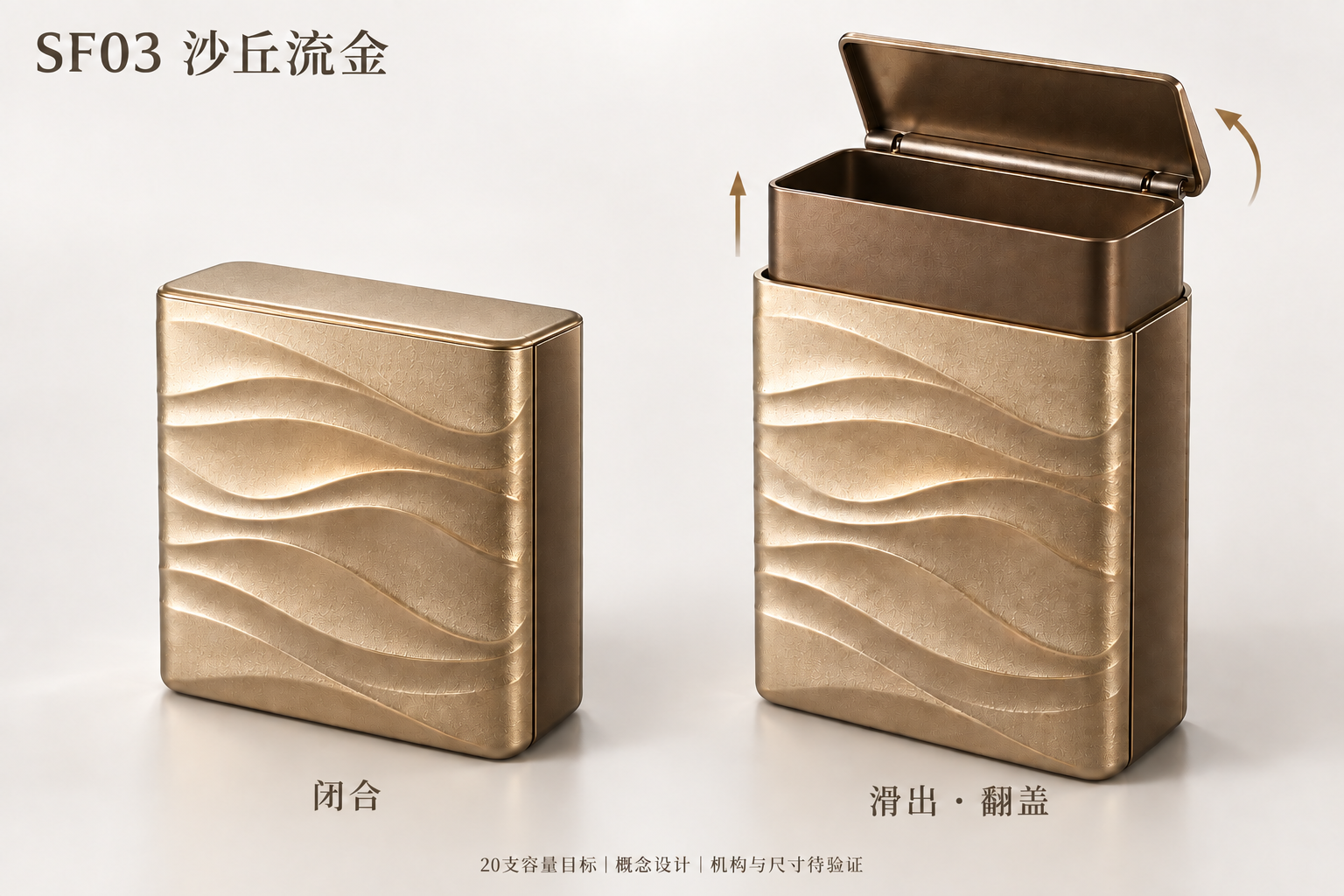 SF03 沙丘流金，闭合与滑出翻盖双状态概念图