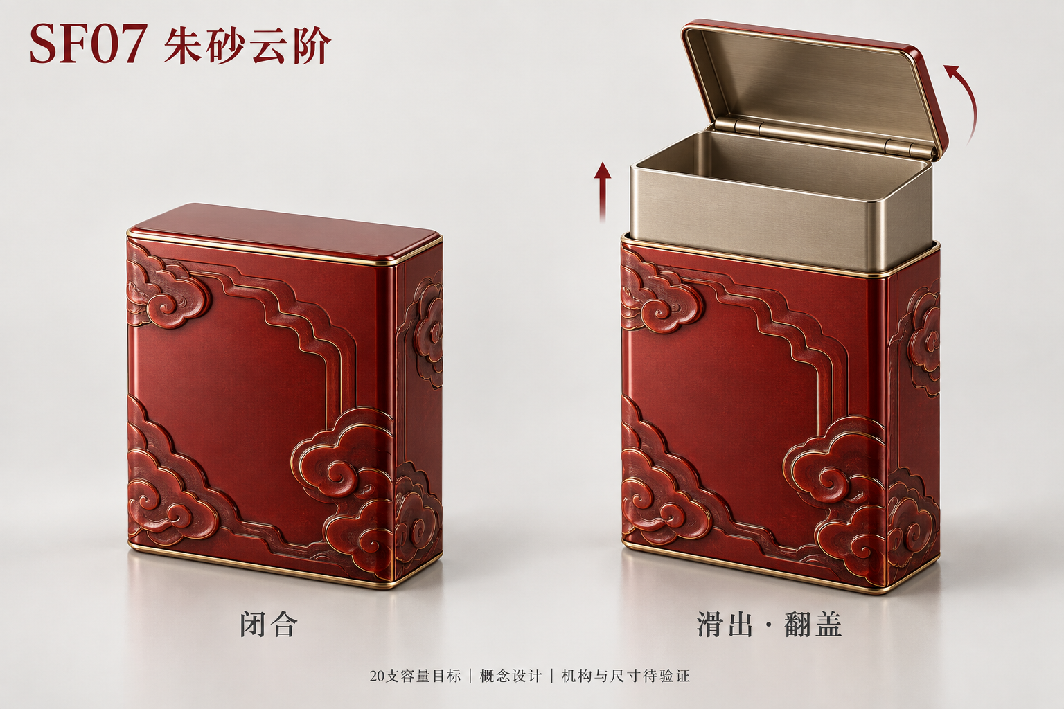 SF07 朱砂云阶，闭合与滑出翻盖双状态概念图