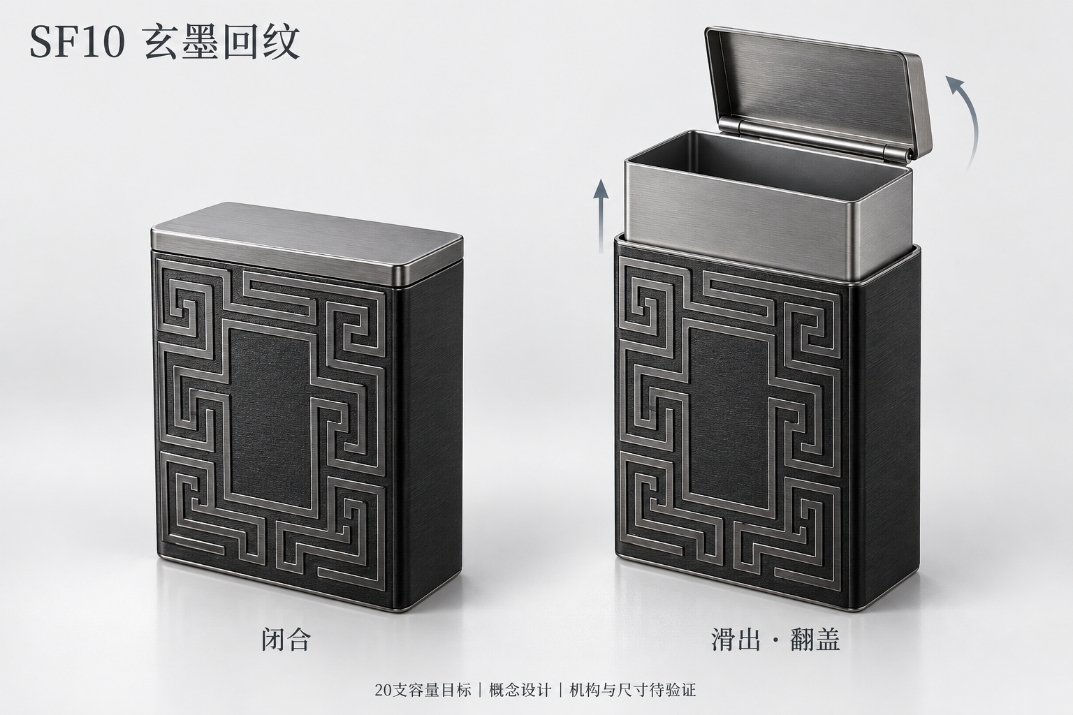 SF10 玄墨回纹，闭合与滑出翻盖双状态概念图