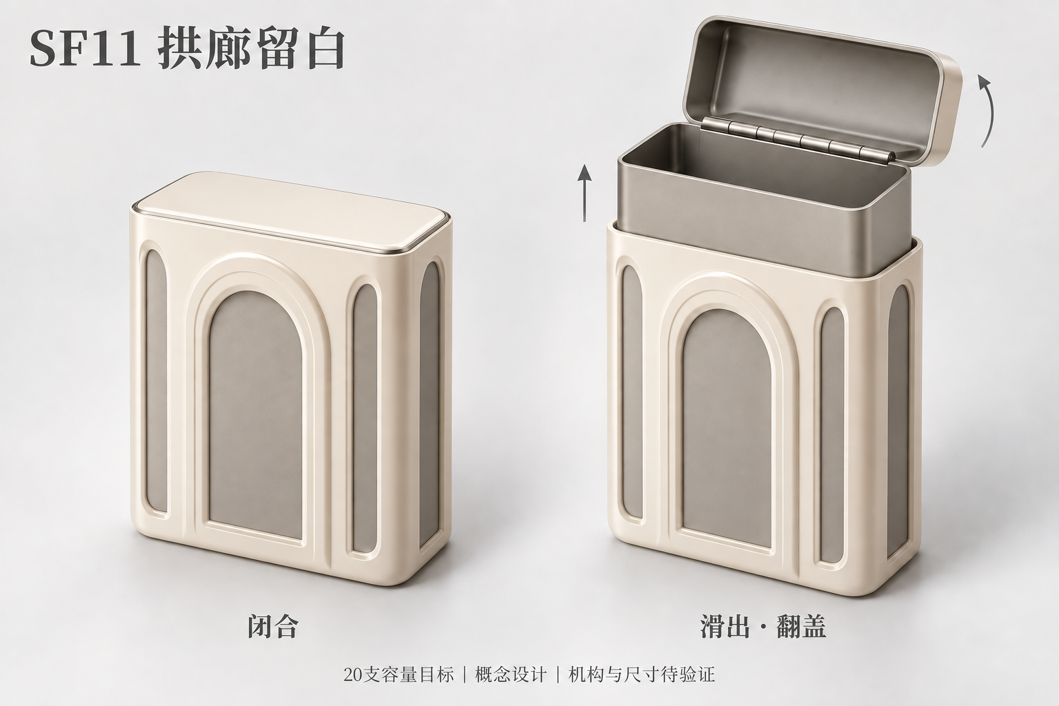 SF11 拱廊留白，闭合与滑出翻盖双状态概念图