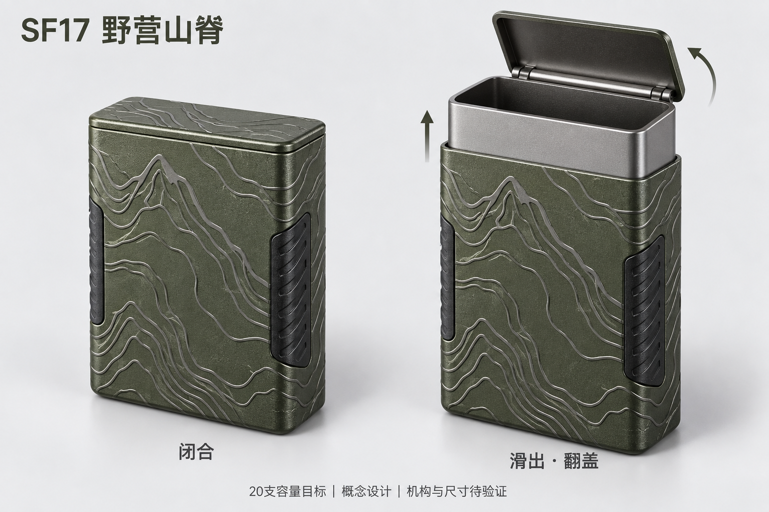SF17 野营山脊，闭合与滑出翻盖双状态概念图