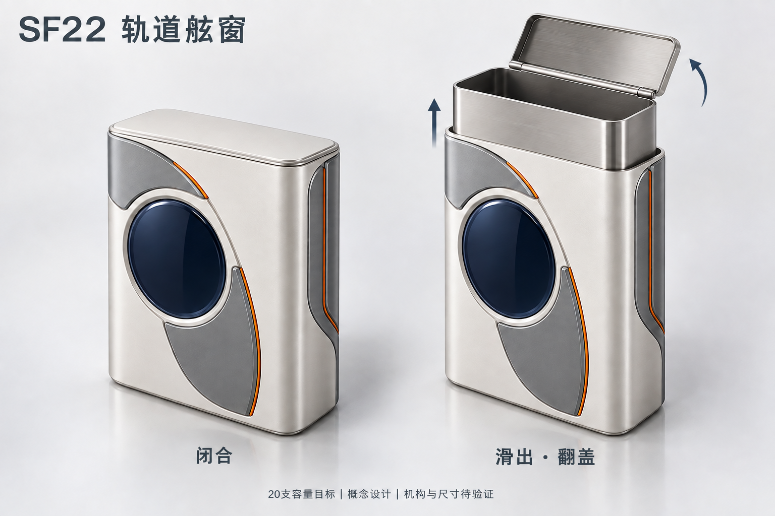 SF22 轨道舷窗，闭合与滑出翻盖双状态概念图