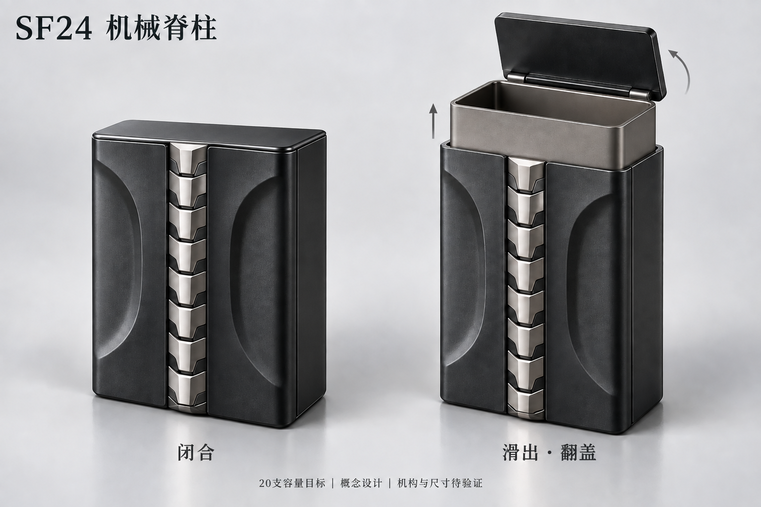 SF24 机械脊柱，闭合与滑出翻盖双状态概念图